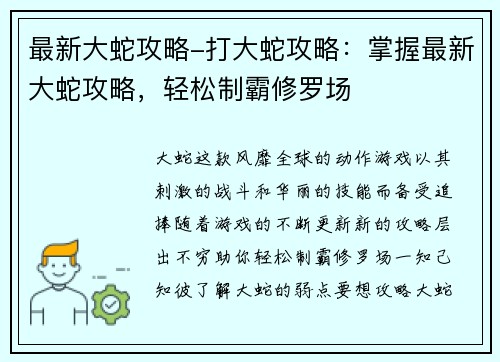 最新大蛇攻略-打大蛇攻略：掌握最新大蛇攻略，轻松制霸修罗场