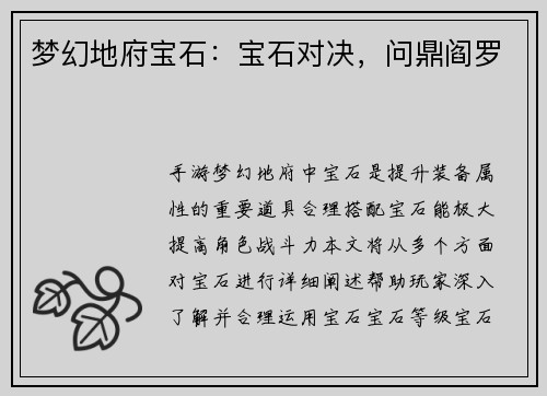 梦幻地府宝石：宝石对决，问鼎阎罗