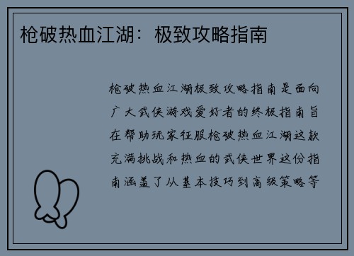 枪破热血江湖：极致攻略指南