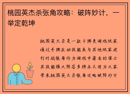 桃园英杰杀张角攻略：破阵妙计，一举定乾坤