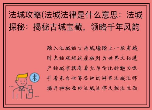 法城攻略(法城法律是什么意思：法城探秘：揭秘古城宝藏，领略千年风韵)