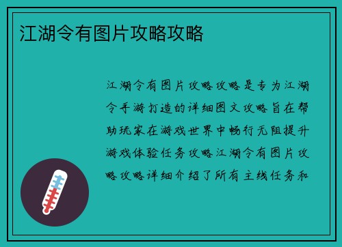 江湖令有图片攻略攻略