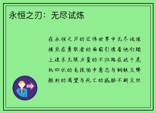 永恒之刃：无尽试炼