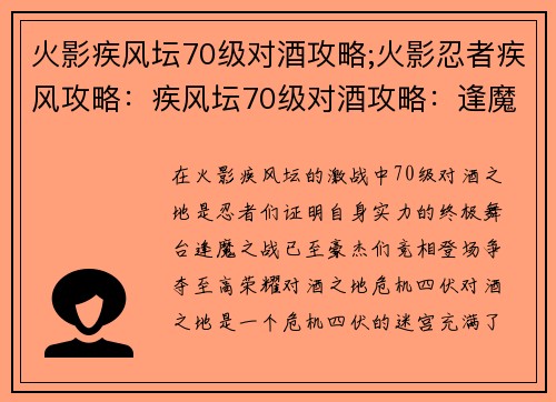 火影疾风坛70级对酒攻略;火影忍者疾风攻略：疾风坛70级对酒攻略：逢魔之战，豪杰争锋