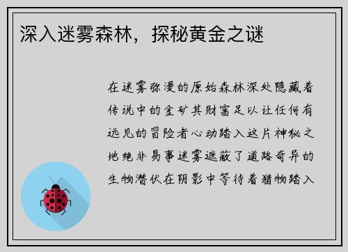 深入迷雾森林，探秘黄金之谜