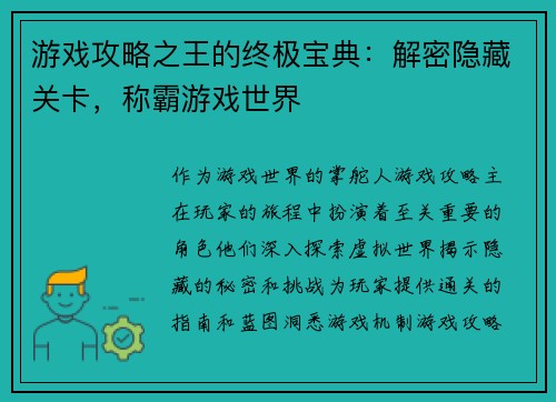 游戏攻略之王的终极宝典：解密隐藏关卡，称霸游戏世界