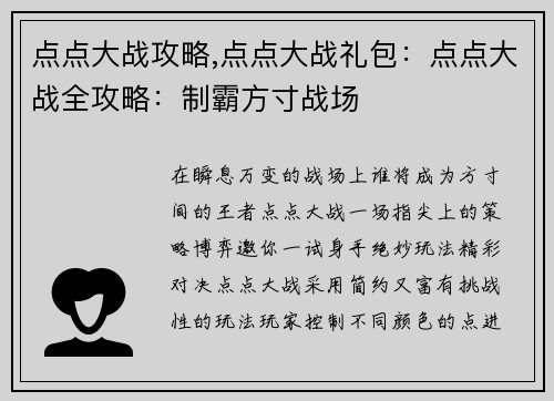 点点大战攻略,点点大战礼包：点点大战全攻略：制霸方寸战场