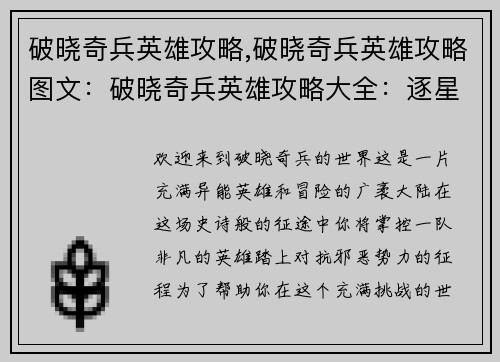 破晓奇兵英雄攻略,破晓奇兵英雄攻略图文：破晓奇兵英雄攻略大全：逐星逐光，势不可挡