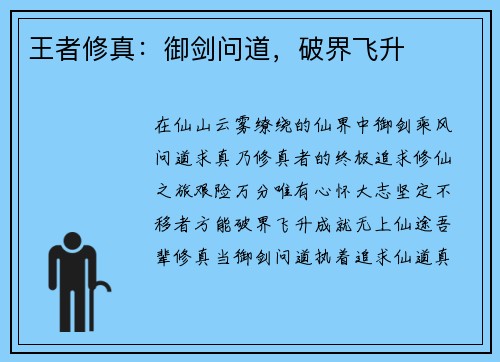 王者修真：御剑问道，破界飞升