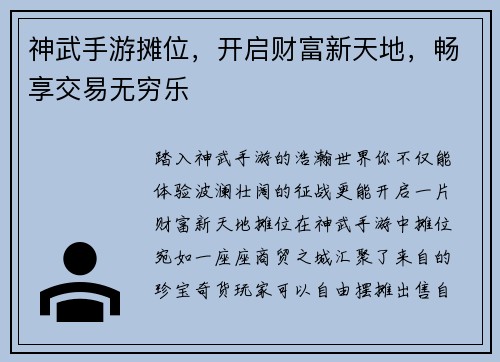 神武手游摊位，开启财富新天地，畅享交易无穷乐