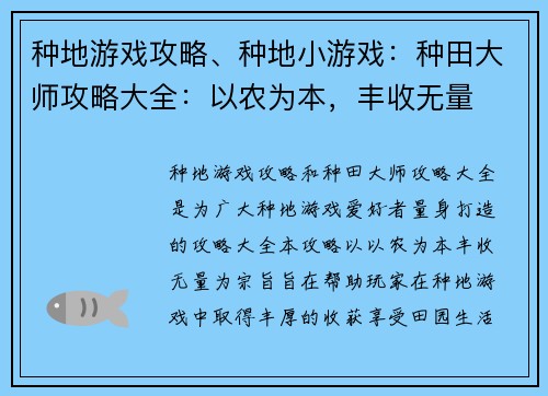 种地游戏攻略、种地小游戏：种田大师攻略大全：以农为本，丰收无量