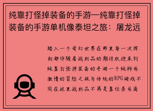 纯靠打怪掉装备的手游—纯靠打怪掉装备的手游单机像泰坦之旅：屠龙远征：纯正打怪掉宝之旅