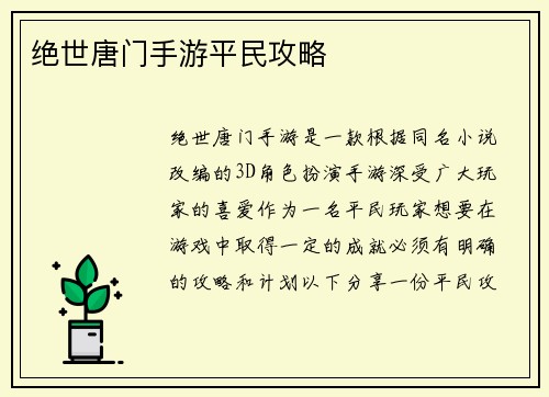 绝世唐门手游平民攻略