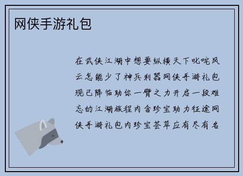 网侠手游礼包