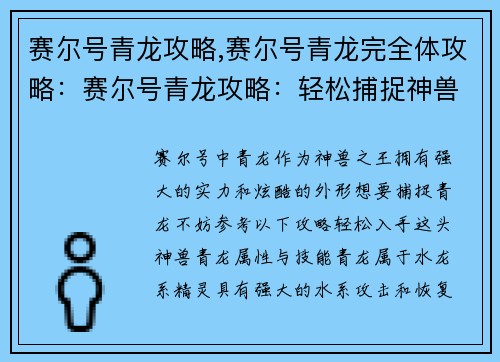 赛尔号青龙攻略,赛尔号青龙完全体攻略：赛尔号青龙攻略：轻松捕捉神兽之王