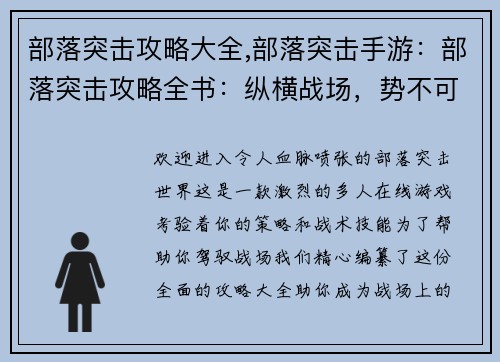 部落突击攻略大全,部落突击手游：部落突击攻略全书：纵横战场，势不可挡