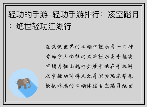 轻功的手游-轻功手游排行：凌空踏月：绝世轻功江湖行