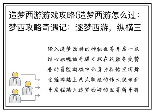 造梦西游游戏攻略(造梦西游怎么过：梦西攻略奇遇记：逐梦西游，纵横三界)