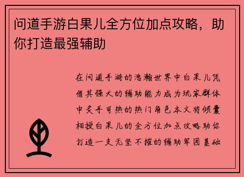 问道手游白果儿全方位加点攻略，助你打造最强辅助