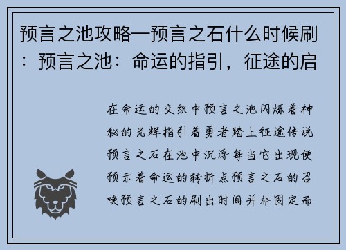 预言之池攻略—预言之石什么时候刷：预言之池：命运的指引，征途的启示