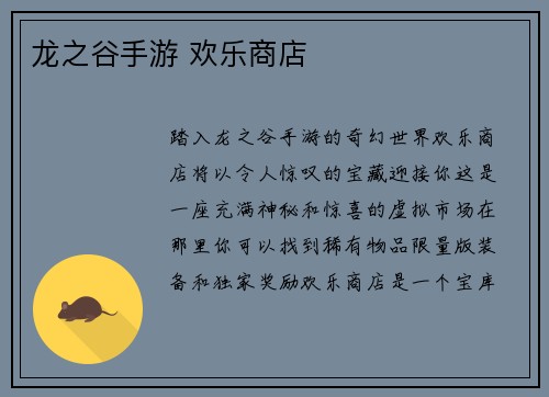 龙之谷手游 欢乐商店