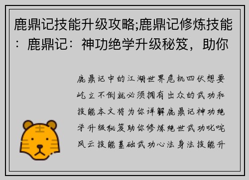 鹿鼎记技能升级攻略;鹿鼎记修炼技能：鹿鼎记：神功绝学升级秘笈，助你叱咤江湖