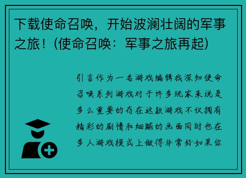 下载使命召唤，开始波澜壮阔的军事之旅！(使命召唤：军事之旅再起)