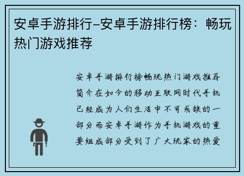 安卓手游排行-安卓手游排行榜：畅玩热门游戏推荐