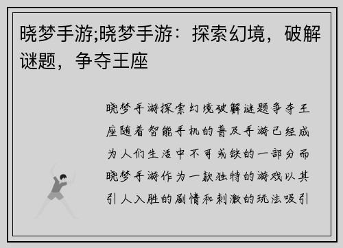 晓梦手游;晓梦手游：探索幻境，破解谜题，争夺王座