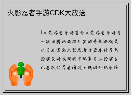 火影忍者手游CDK大放送