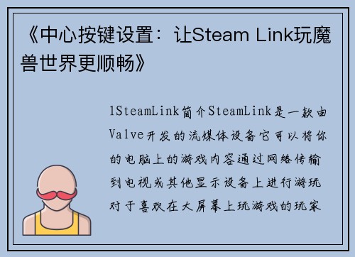 《中心按键设置：让Steam Link玩魔兽世界更顺畅》