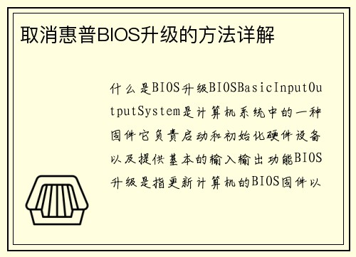 取消惠普BIOS升级的方法详解