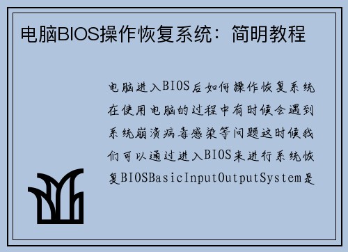 电脑BIOS操作恢复系统：简明教程