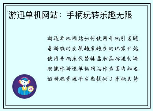 游迅单机网站：手柄玩转乐趣无限