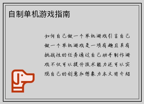 自制单机游戏指南