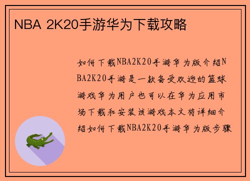 NBA 2K20手游华为下载攻略